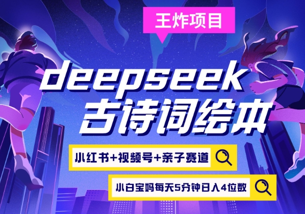 deepseek+小红书视频号+古诗词绘本，亲子赛道，高端宝妈粉，起号快每天五分钟，日入四位数-心语项目网