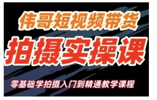短视频带货拍摄实操课，零基础学拍摄入门到精通教学-心语项目网