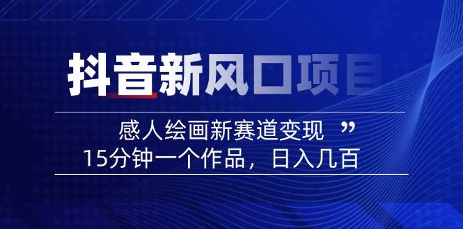 AI感人故事转绘画短视频，15分钟一个作品，爆款感人瞬间转绘画，可做创作者伙伴计划-心语项目网