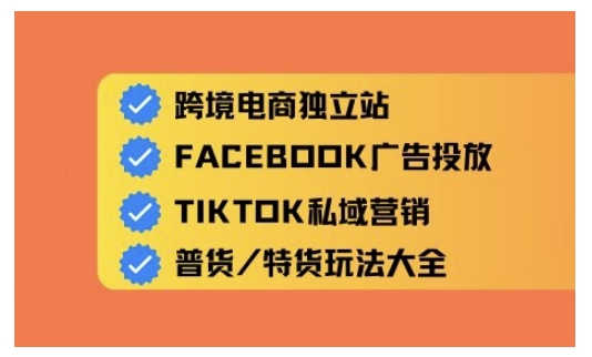 跨境电商独立站及全域流量营销，从0基础快速入门并精通跨境电商运营-心语项目网