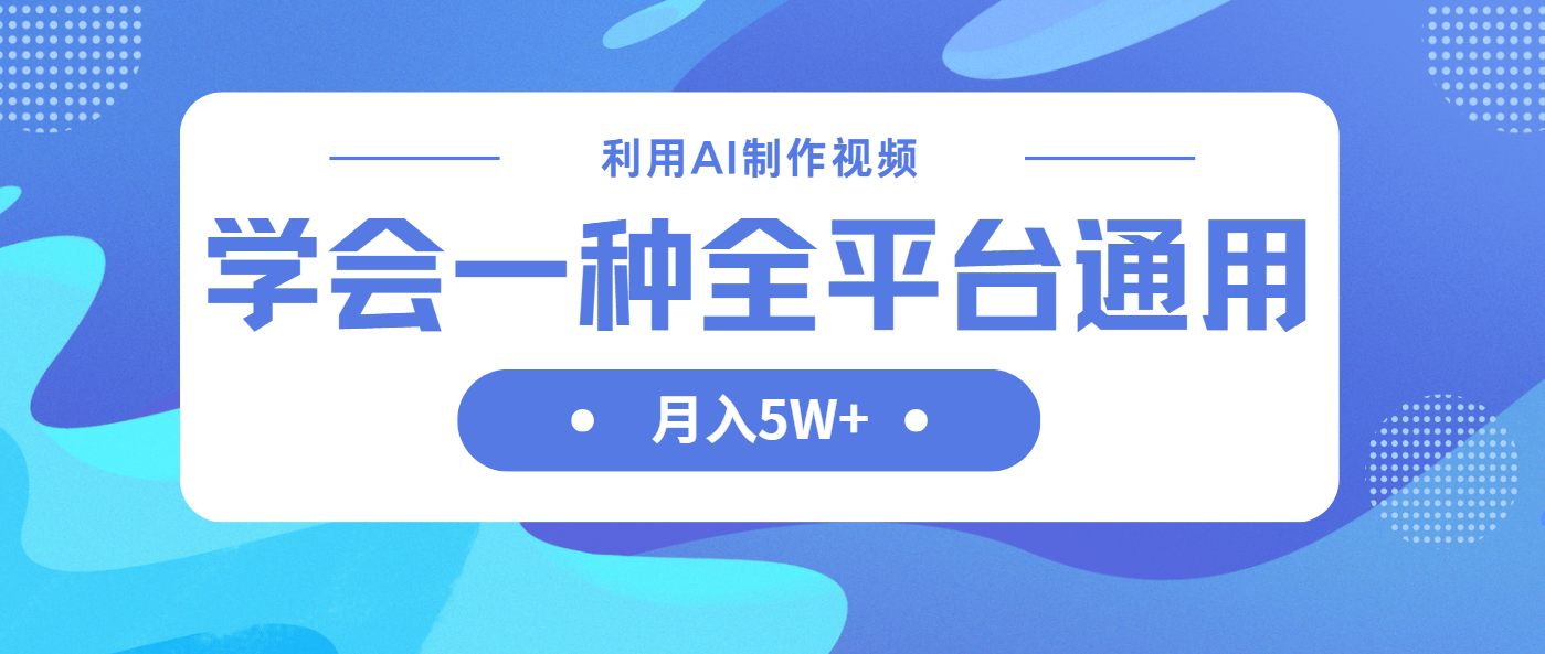 利用AI制作中视频，学会一种方法全平台通用月入5W＋-心语项目网