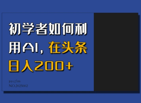 初学者如何利用AI，在头条日入200+-心语项目网
