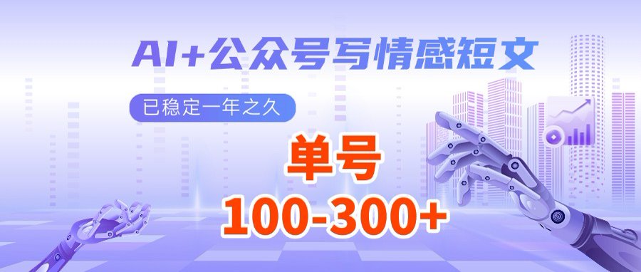 AI+公众号写情感短文，每天200+流量主收益，多号矩阵无脑操作-心语项目网