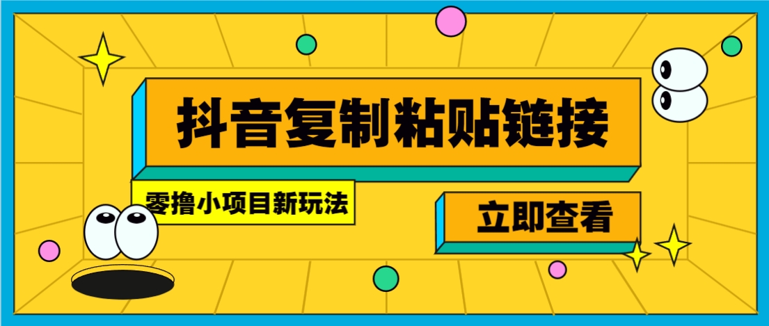 零撸小项目,新玩法,抖音复制链接0.07一条,20秒一条,无限制。-心语项目网