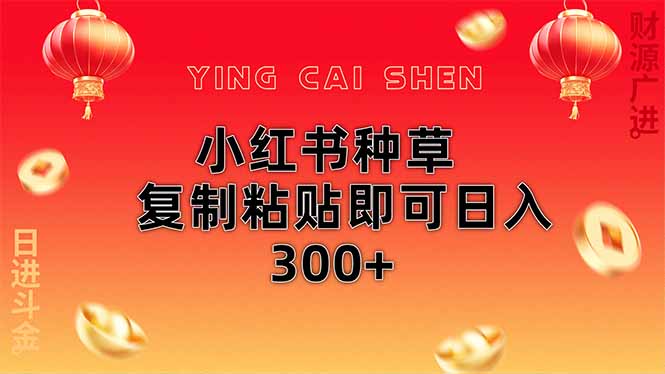 小红书种草无脑操作复制粘贴即可日入300+-心语项目网