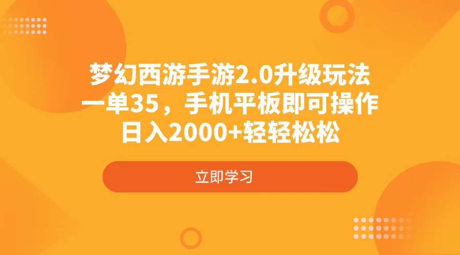 梦幻西游手游2.0升级玩法，一单35，手机平板即可操作，日入2000+轻轻松松-心语项目网