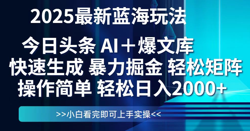 今日头条2025最新蓝海玩法，思路简单，复制粘贴，轻松实现矩阵日入2000+-心语项目网