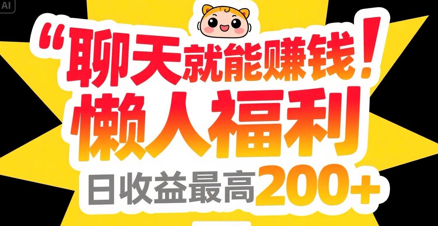 聊天就能赚钱，懒人福利，日收益最高200+-心语项目网