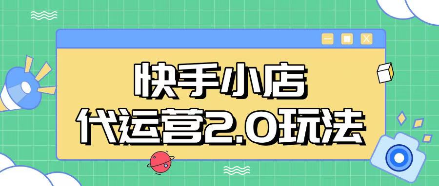 快手小店代运营2.0玩法，全自动化操作，28分成计划日入5张【揭秘】-心语项目网
