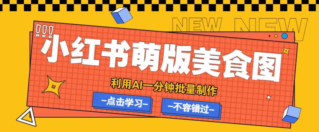 利用DeepSeek+飞书+即梦,轻松批量制作小红书萌版美食笔记,下个小红书爆款就是你-心语项目网