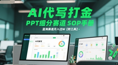 AI代写打金，PPT细分赛道SOP手册，蓝海赛道月入过W【附工具】-心语项目网