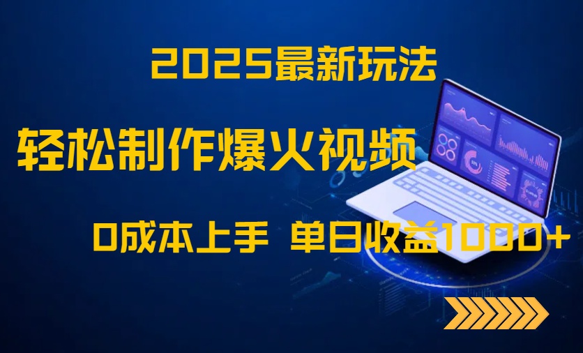 2025最新玩法！轻松制作爆火视频，0成本上手，单日收益1000+-心语项目网