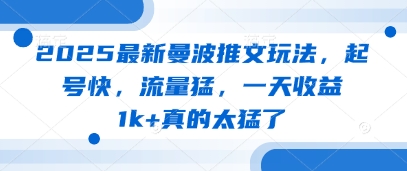 2025最新曼波推文玩法，起号快，流量猛，一天收益1k+真的太猛了-心语项目网