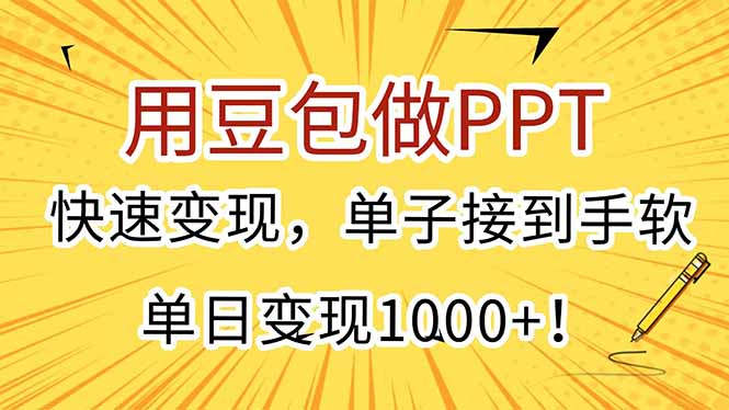 用豆包做PPT，快速变现，单子接到手软，单日变现1000+！-心语项目网