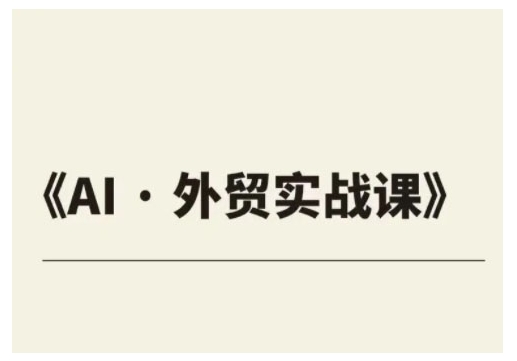 外贸ChatGPT实战课程,帮助外贸企业实现业绩翻倍