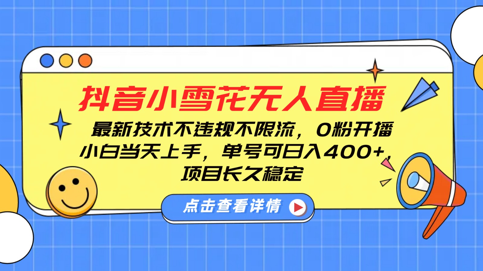 抖音小雪花无人直播，0粉开播，不违规不限流，新手单号可日入400+，长久稳定-心语项目网