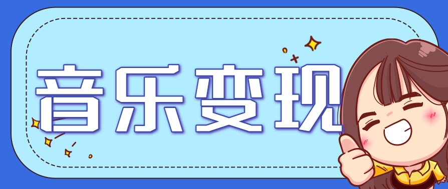 2025音乐号赚钱攻略：操作简单，日入200+不是梦(附详细操作教程)-心语项目网