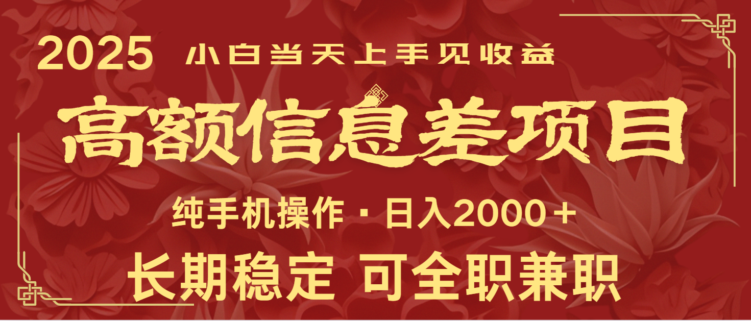 日入2000+ 高额信息差项目 全年长久稳定暴利 新人当天上手见收益-心语项目网