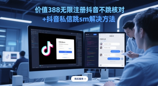 价值388无限注册抖音不跳核对+抖音私信跳sm解决方法，5月最新抖音跳核对技术-心语项目网