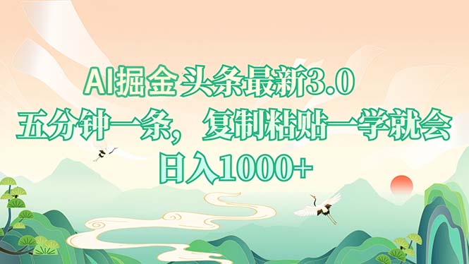 AI掘头条最新3.0，5分钟一条，复制粘贴一学就会，日入1000+-心语项目网