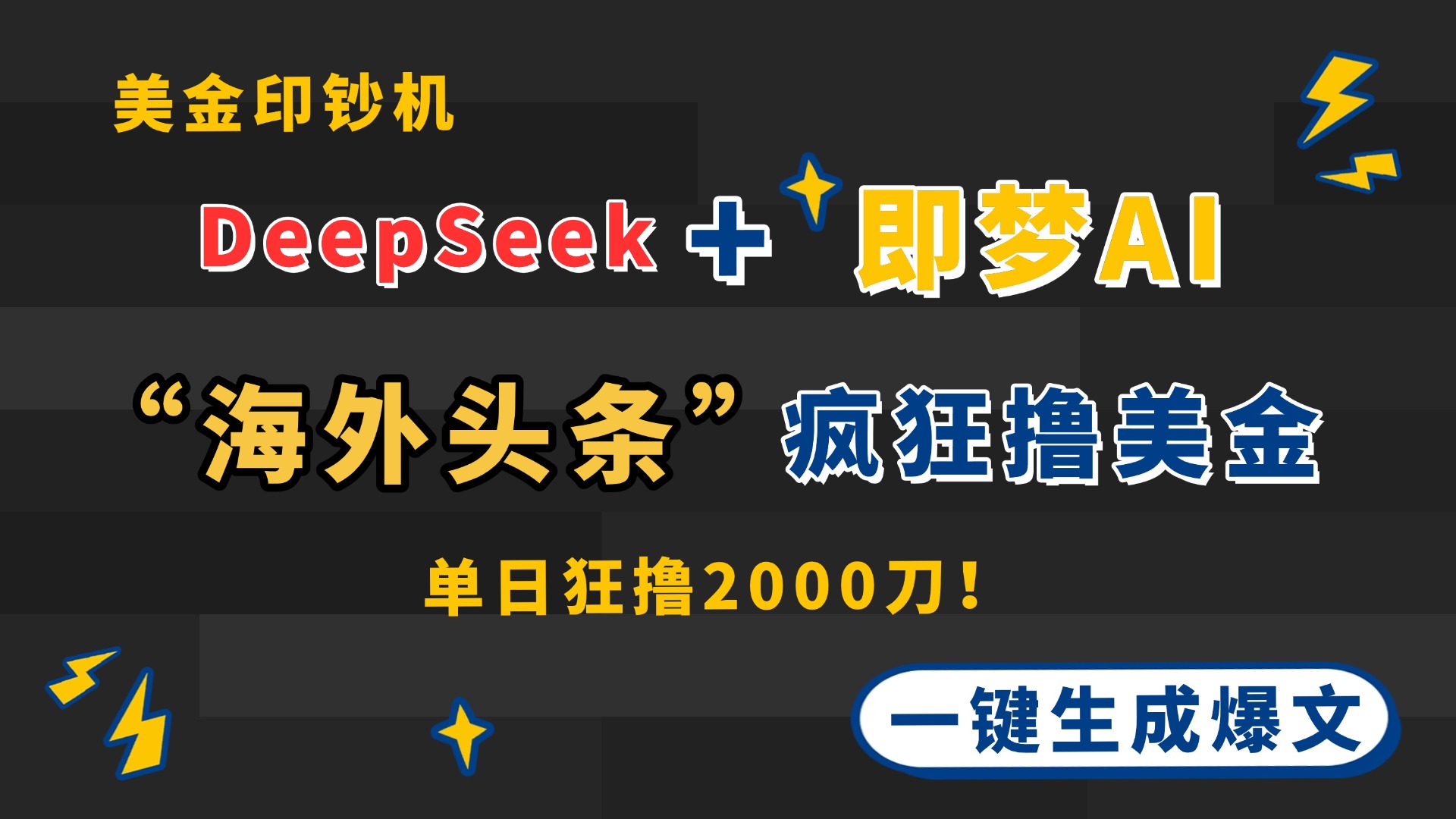 DeepSeek+即梦AI出海，美金印钞机，在“海外头条”疯狂撸美金，一键生…-心语项目网