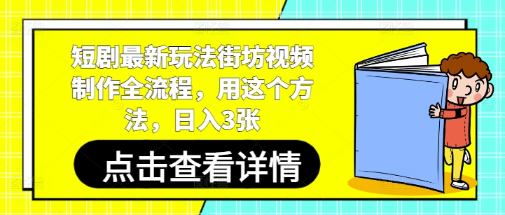 短剧最新玩法街坊视频制作全流程，用这个方法，日入3张-心语项目网