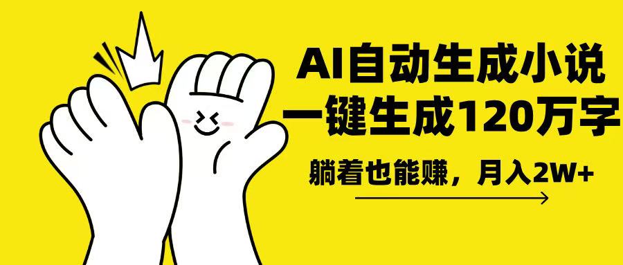 AI写小说，一键生成120万字，躺着也能赚，月入2w+-心语项目网