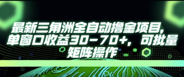 最新AI全自动游戏撸金项目，单窗口收益30-70+，可批量操作【揭秘】-心语项目网