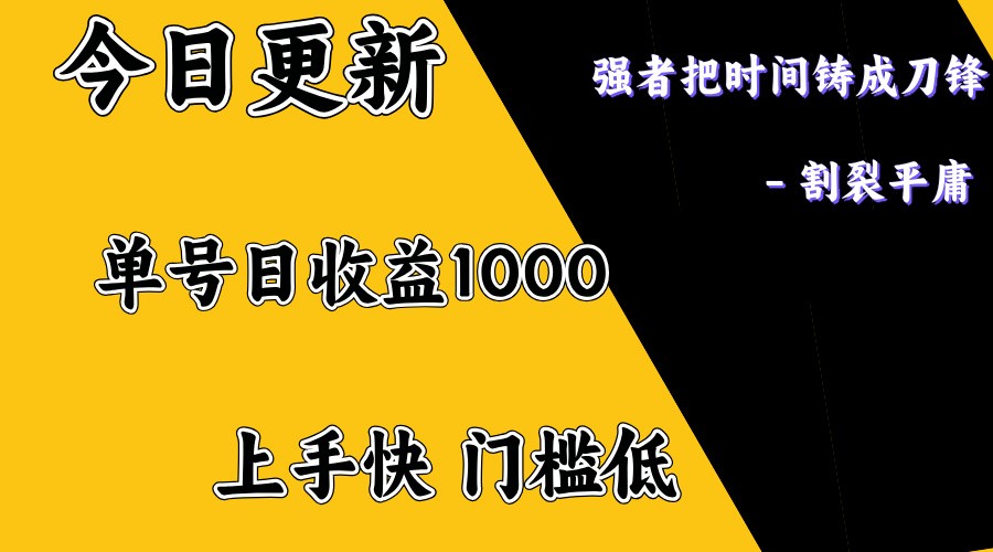 上手一天1000打底，正规项目，懒人勿扰-心语项目网