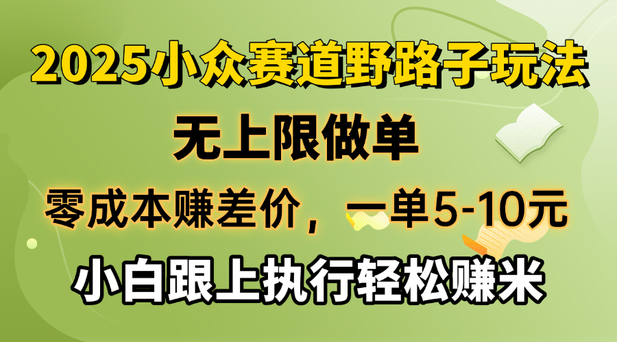 零成本赚差价，一单5-10元，无上限做单，2025小众赛道，跟上执行轻松赚米-心语项目网