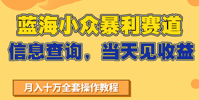 蓝海小众暴利赛道，信息查询，当天见收益，不讲玄学，7天搞了2万+-心语项目网