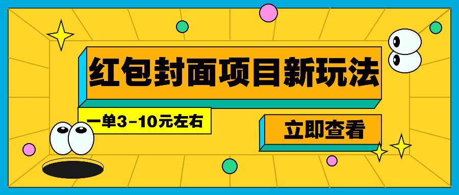 每年必做的红包封面项目新玩法，一单3-10元左右，3天轻松躺赚2000+-心语项目网