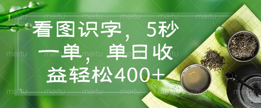 看图识字，5秒一单，单日收益轻松400+-心语项目网