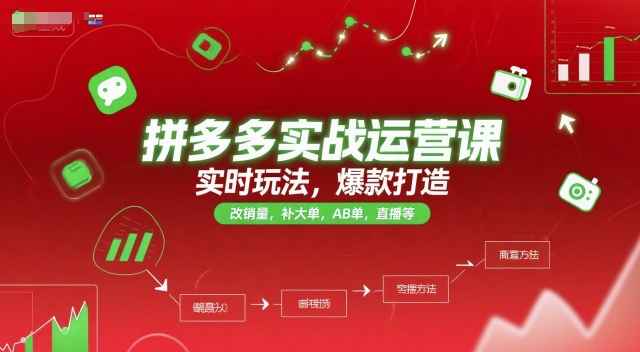 拼多多实战运营课，实时玩法，爆款打造，改销量，补大单，AB单，直播等(更新2025月)-心语项目网