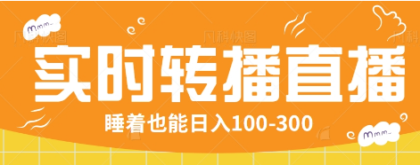 24小时实时转播别人红包小游戏直播间，睡着也能日入100-300【全套教程工具免费】-心语项目网