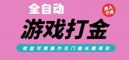 全自动热门游戏打金搬砖，收益可观日入10张，游戏内零氪金，长期稳定可做【揭秘】-心语项目网