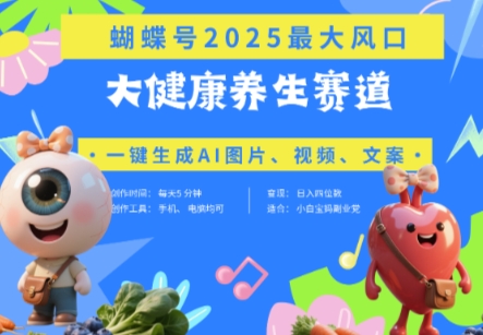 蝴蝶号器官养生赛道+豆包，AI快速产出爆款视频，起号快，带货超级猛，日入四位数-心语项目网