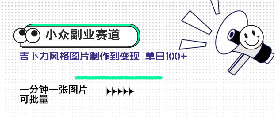小众副业赛道 吉卜力图片售卖 单日100+ AI一键生成-心语项目网