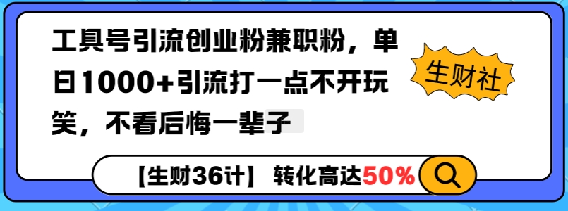 工具号引流创业粉兼职粉，单日1000+引流打一点不开玩笑，不看后悔一辈子【揭秘】-心语项目网