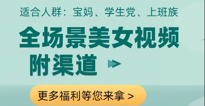全场景美女视频制作,附渠道,当天变现【揭秘】