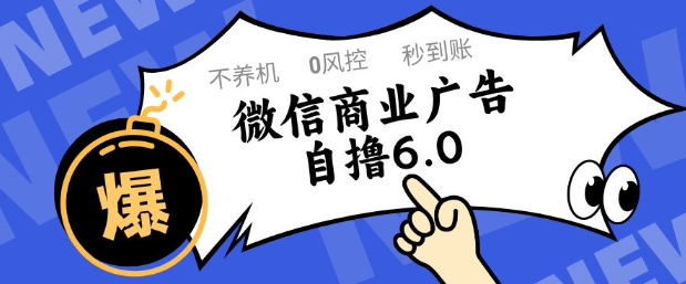 微信商业广告自撸玩法6.0，不养机，0封控，单号50+可矩阵操作【揭秘】-心语项目网