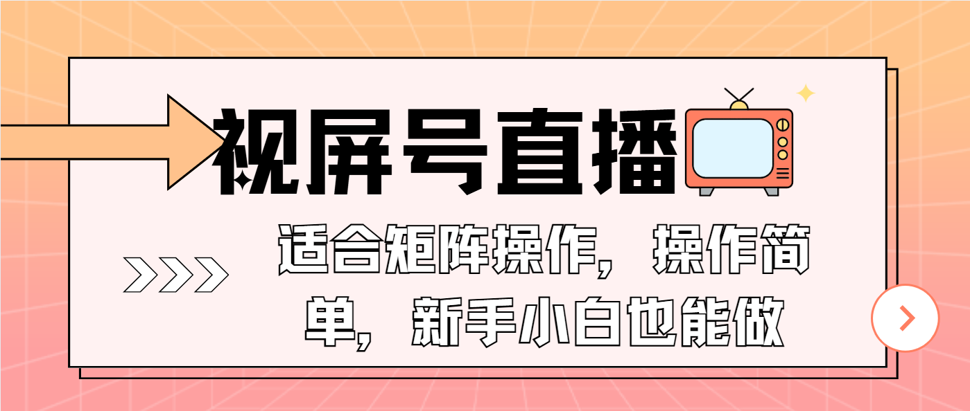 视屏号直播，适合矩阵操作，操作简单， 一部手机就能做，小白也能做，…-心语项目网
