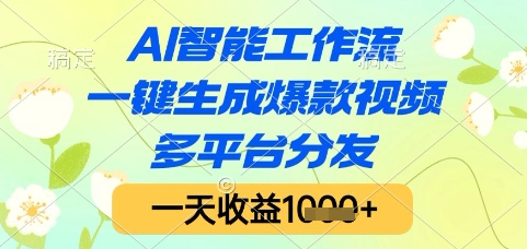 AI智能工作流，一键生成爆款视频，多平台分发，一天收益1k+【揭秘】-心语项目网