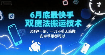 6月底最新快手双魔法搬运技术，3分钟一条，一刀不剪无脑搬，安卓苹果都可以-心语项目网