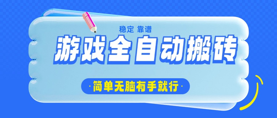 游戏全自动搬砖，轻松日入1000+，简单无脑有手就行-心语项目网
