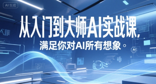 从入门到大师AI实战课，满足你对AI所有想象-心语项目网
