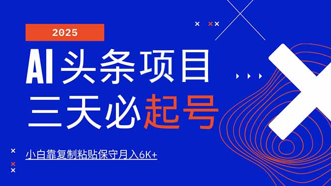 AI头条三天必起号，纯原创情感故事，每天搬砖10分钟，小白靠复制粘贴月…-心语项目网