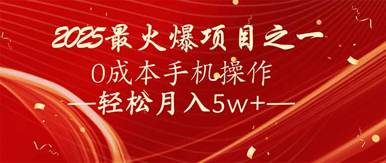 7天赚了2.6万，2025利润超级高！0成本手机操作轻松月入5w+-心语项目网