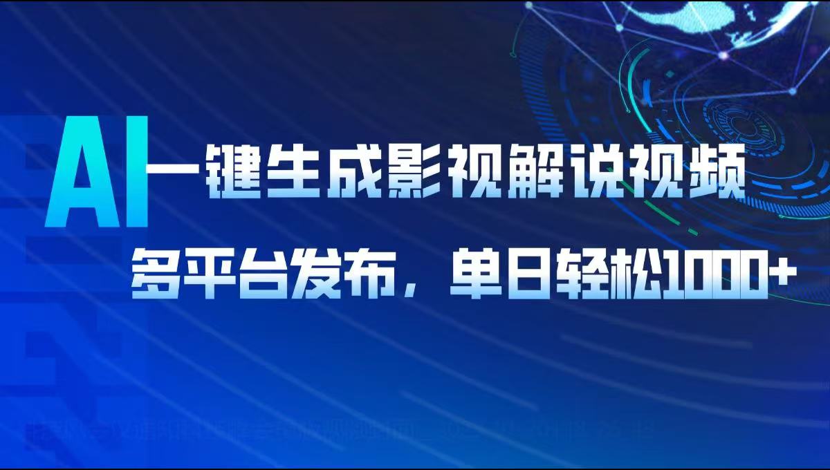 AI一键生成影视解说视频，多平台发布，轻松日入1000+-心语项目网