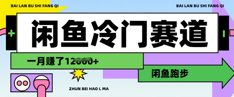 闲鱼冷门赛道，跑步挣钱，有人一个月挣了1.2w-心语项目网